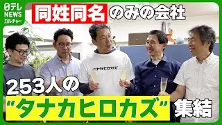 253人の&ldquo;タナカヒロカズ&rdquo;が集結　同姓同名のみの『タナカヒロカズ株式会社』