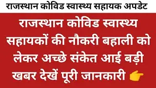Rajasthan CHA latest updates || Rajasthan covid swasthya sahayak latest news