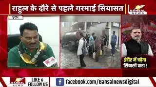 Indore : राहुल के दौरे से पहले गरमाई सियासत,मंत्री सिलावट बोले शवों पर राजनीति कर रही कांग्रेस..