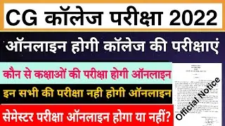 CG College Exam 2022 News | जानें कौन कौन से एग्जाम ऑनलाइन होगा | सेमेस्टर एग्जाम कैसे होगा ?