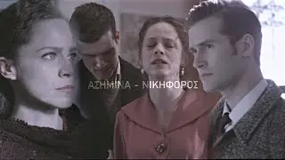 Ασημίνα - Νικηφόρος // Άγριες Μέλισσες // άρα τι μένει ;