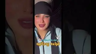 قرءاه روحانيه🕊️ كيف يشعٌر بدونك❤️‍🩹🫂