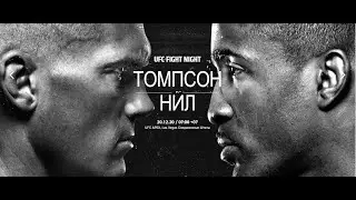 #Подкаст к турниру #UFCVegas17 Thompson Vs Neal 20.12.2020г. Prelims.