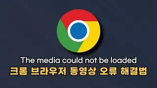 The media could not be loaded 크롬 브라우저 동영상 오류 해결하는 방법