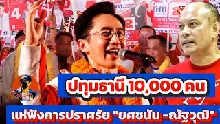 🔴 ชาวปทุมธานี 10,000 คน แห่เข้าฟังปราศรัย #ยศชนัน #ณัฐวุฒิ นําทีมพรรคเพื่อไทยที่ #ลานกินซ่า 