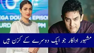 Pakistani Actors Who Are Real Life Cousins