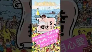 【 LumiUnion 】雪月心愛 9月29日フリーイベント　タワーレコード渋谷