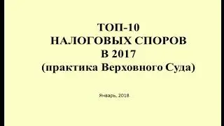 ТОП 10 налоговых споров в 2017. Начало / TOP 10 tax disputes in 2017. Beginning