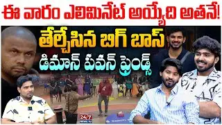 ఎలిమినేట్ అయ్యేది అతనే! |Bigg Boss 9 Demon Pavan Friends Latest Interview | Anchor Pappu | Nagarjuna