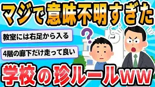 【2ch面白いスレ】謎　だ　っ　た　学　校　で　の　決　ま　り