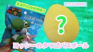 [CUTE]YOSHI's Bath bomb | MYSTERY WATER REVEAL YOSHI💓💦