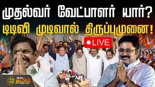 🔴LIVE : முதல்வர் வேட்பாளர் யார்? டிடிவி முடிவால் திருப்புமுனை! | TTV | EPS | ADMK Alliance