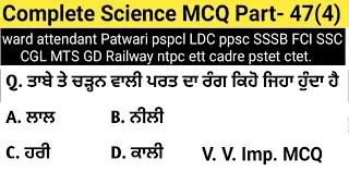 Science MCQ Part-46| Ett cadre||Ward attendant exams preparation||Patwari SSC||CGL|