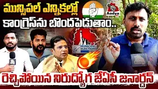 కాంగ్రెసోళ్ల లాగుల్లోకి గబ్బిలాలు.. Unemployed JAC Leader Janardhan FURY On CM Revanth | Aadya TV