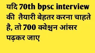 #70th bpsc interview preparation। 700question answer 8373983995