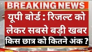 UP BOARD RESULT NEWS |UP BOARD PROMOTION NEWS 2021 | UP BOARD EXAM 2021 NEWS TODAY । UP BOARD