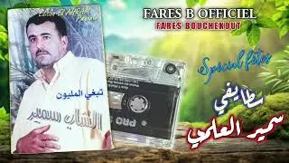 سمير العلمي سطايفي عراسي 