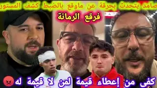 صامد يتحدث بحرقة عن ماوقع بالضبط كشف المستور/فرقع الرمانة/كفى من إعطاء قيمة لمن لا قيمة له😡دوزي رفيق