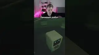 Очень ленивый робот #kensant #game #horror #short #routine