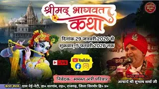 🔴Live Day- 3।। श्रीमद् भागवत कथा || आचार्य श्री सुभाष शर्मा जी। राजगढ़, सिरमौर Aditya Bhakti TV 2026