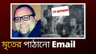 প্রশ্ন উঠেছে মৃত্যুর পরের life নিয়ে | Bizarre Emails From A Dead Man