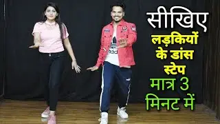 सीखिए लड़कियों का डांस केवल 3 मिनट में , आसान तरीके से । Karan Kasm के साथ !
