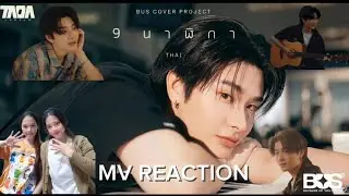 MV REACTION [BUS COVER PROJECT] THAI- '9นาฬิกา' (Original Artist: SPF) OFFICIAL MV | LA & DA