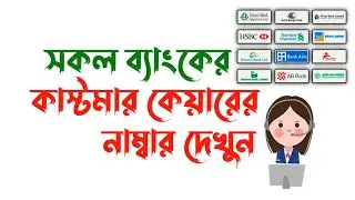 How To Bangladesh All Bank Customer Care Help Centre Phone Numbers