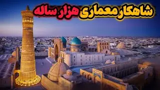 ازبکستان؛ سفری به سرزمینی که تاریخ هنوز در آن زندگی می‌کند