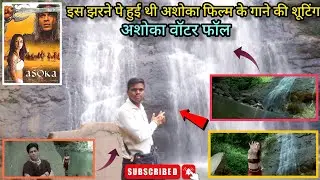 Ashoka(2001)Film Ki Shooting Location|अशोका फिल्म की शूटिंग लोकेशन|Ashoka Waterfall|Shahrukh Kareena
