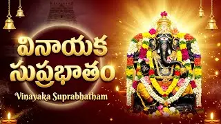 వినాయక సుప్రభాతం | Vinayaka Suprabhatham With Telugu Lyrics | Ganesh devotional Songs