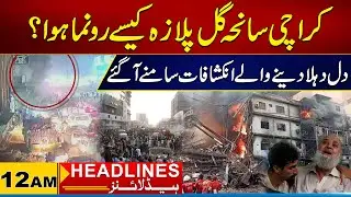 How Did The Karachi Gul Plaza Tragedy Happen? | 12am News Headlines I 21 Jan 2026 I City 21