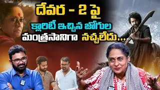 Devara Part - 2 Updates | దేవర - 2 పై క్లారిటీ ఇచ్చిన జోగుల | Devara Jogula Comments On Devara 2