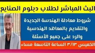 معادلة الهندسة لدبلوم الصنايع