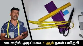 டைலரிங் அடிப்படை 1  ஆம் நாள் பயிற்சி | Tailor Bro