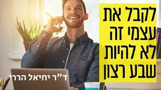 המשמעות של לקבל את עצמי זה לא להיות שבע רצון