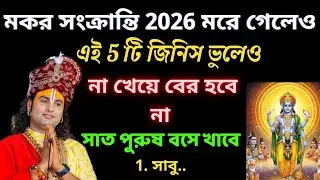 মকর সংক্রান্তির দিন ভুলেও এটি করে বের হবেন না ? Makar Sangkranti 2026 | Makar Sankranti 2026 Date | 