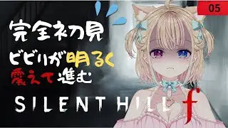 【サイレントヒル f】其の五　一人にするのは禁止🥺 私を支えて？最恐の夜を一緒に越えよう🐰👑【#Vtuber 天地華恋】