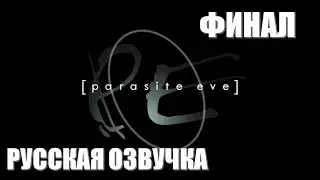 Parasite Eve Часть 4 Освобождение (ФИНАЛ)