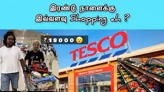 இங்கிலாந்தின் 🇬🇧 மிகப்பெரிய Super Market | Tesco Grocery Shopping | Cotswold  | Tamil | Vlog