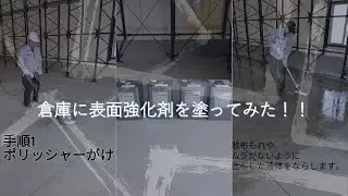 【山二建設資材】会社の倉庫にコンクリート表面強化剤を施工してみた。