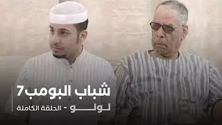 مسلسل شباب البومب - حلقة لولو