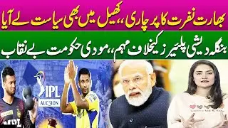 India Brings Politics Into Cricket! Campaign Against Bangladeshi Players Exposed | Pakistan News