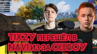МЕНЕДЖЕР НАВИ О ТОМ КАК TIXZY ПЕРЕШЁЛ В НАВИ РАДИ OLDBOY