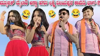 ಮ್ಯೂಜಿಕ್ ಮೈಲಾರಿ ಅಣ್ಣಾ ಹಗೂ ಲಕ್ಷ್ಮಿ ವಿಜಯಪುರ ಕಾಮೆಡಿ ಭಾಗ-2 || Music mailari anna cimedy part 2