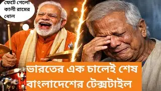 India-EU Trade Deal Shocks Bangladesh Textile industry | Big Shift in Global Trade