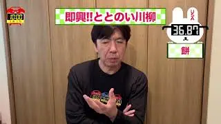 即興！なぞかけ川柳（もち）ととのい一句！ #毎日投稿