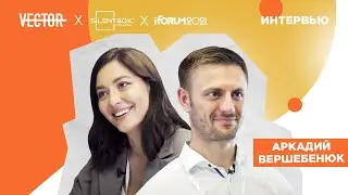 Аркадий Вершебенюк &ndash; JKR. Интервью на iForum 2021