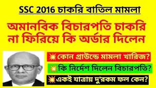 অমানবিক বিচারপতি চাকরি না ফিরিয়ে কি অর্ডার দিলেন| SSC 2016 cancel case| SSC 26000 case|WBSSC cancel