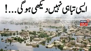 🟢Pakistan Flash Floods On Cam LIVE: Over 360 Killed, More Rain Horror Next? Pakistan News | N18G